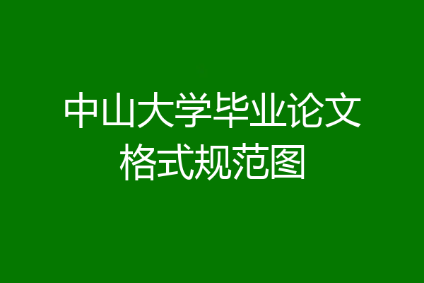 中山大学毕业论文格式规范图
