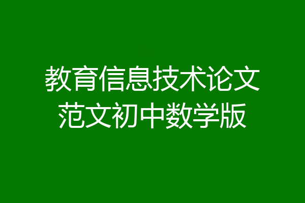 教育信息技术论文范文初中数学版