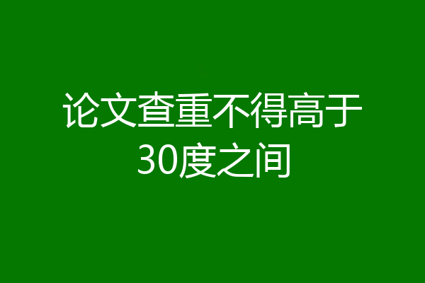 论文查重不得高于30度之间