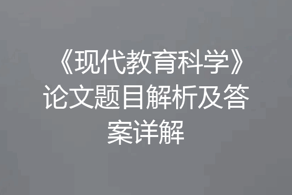 《现代教育科学》论文题目解析及答案详解