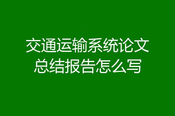 交通运输系统论文总结报告怎么写