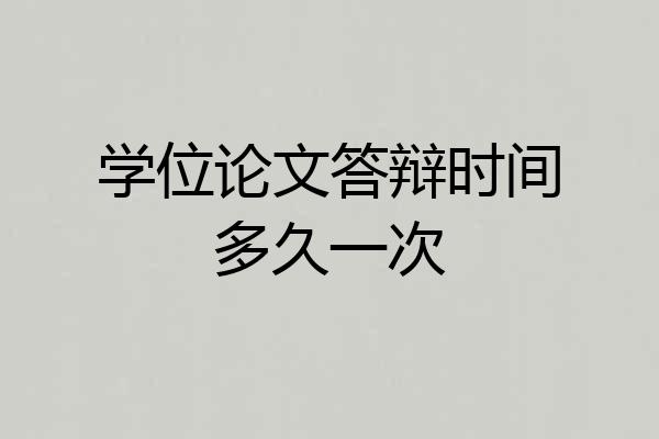 学位论文答辩时间多久一次