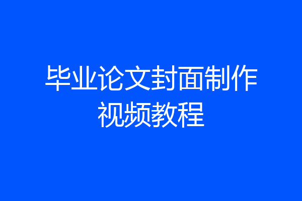 毕业论文封面制作视频教程