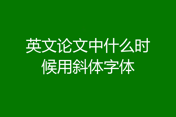 英文论文中什么时候用斜体字体