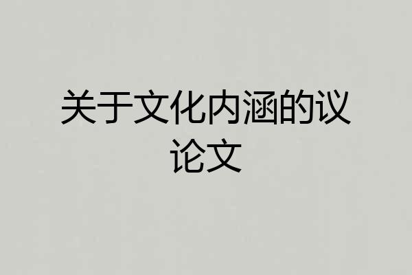 关于文化内涵的议论文