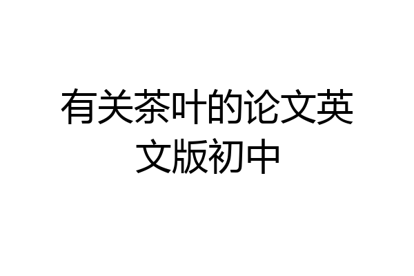 有关茶叶的论文英文版初中