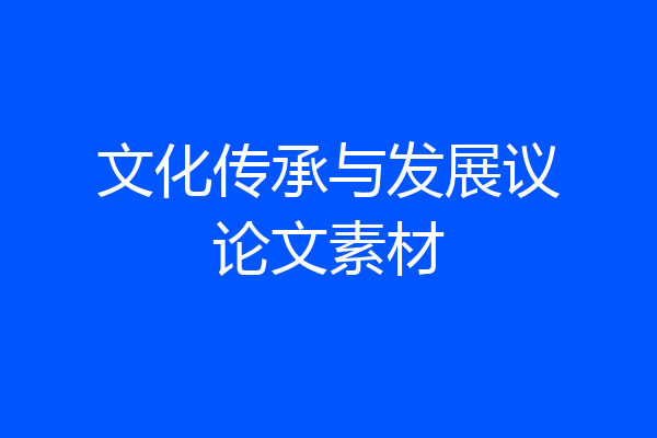 文化传承与发展议论文素材