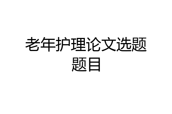 老年护理论文选题题目