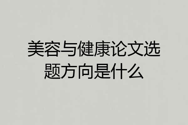 美容与健康论文选题方向是什么