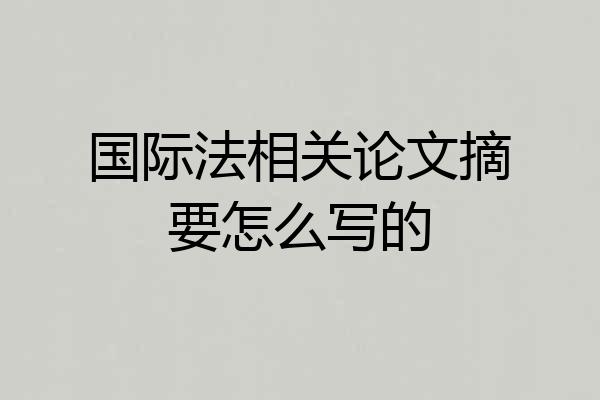国际法相关论文摘要怎么写的