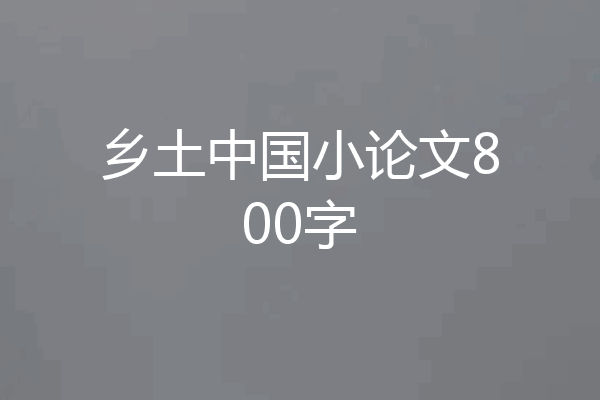 乡土中国小论文800字