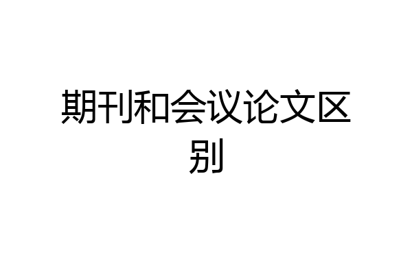 期刊和会议论文区别