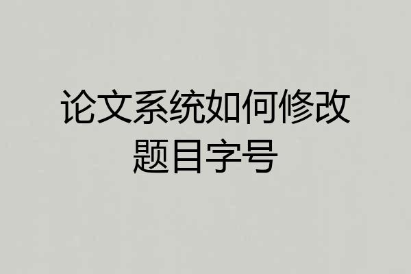 论文系统如何修改题目字号