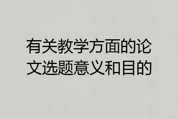 有关教学方面的论文选题意义和目的
