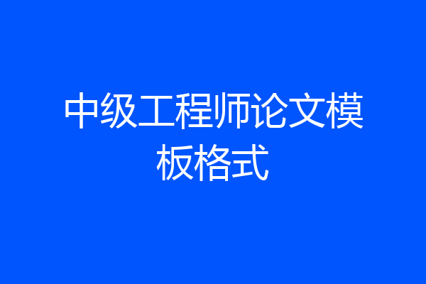 中级工程师论文模板格式