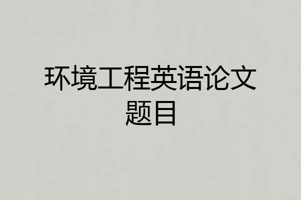 环境工程英语论文题目