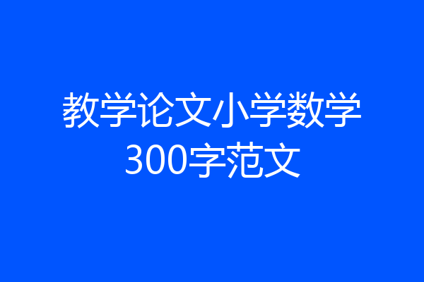 教学论文小学数学300字范文