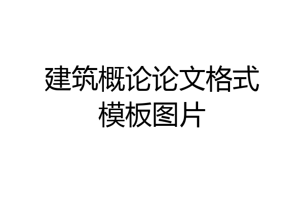 建筑概论论文格式模板图片