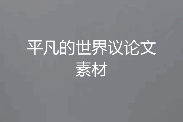 平凡的世界议论文素材