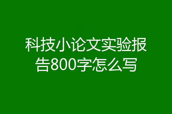 科技小论文实验报告800字怎么写