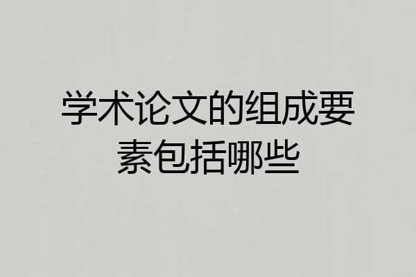学术论文的组成要素包括哪些