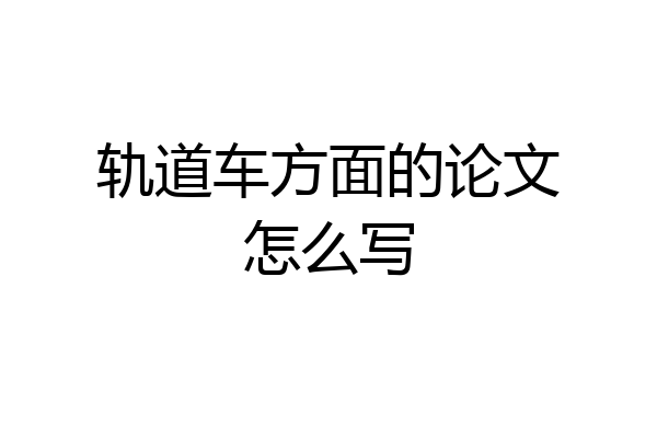 轨道车方面的论文怎么写
