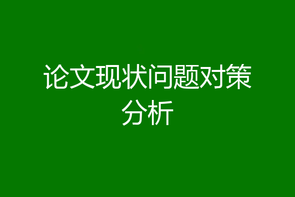 论文现状问题对策分析