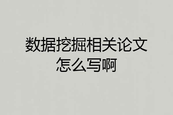 数据挖掘相关论文怎么写啊