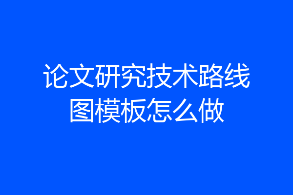 论文研究技术路线图模板怎么做