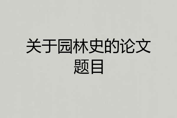 关于园林史的论文题目