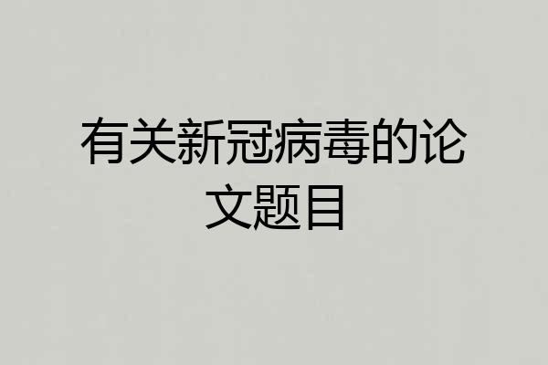 有关新冠病毒的论文题目