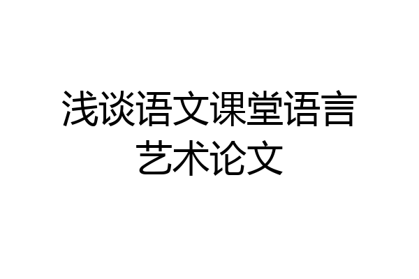 浅谈语文课堂语言艺术论文