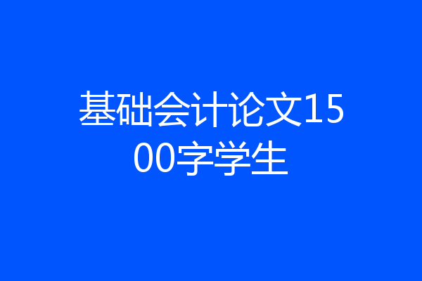 基础会计论文1500字学生