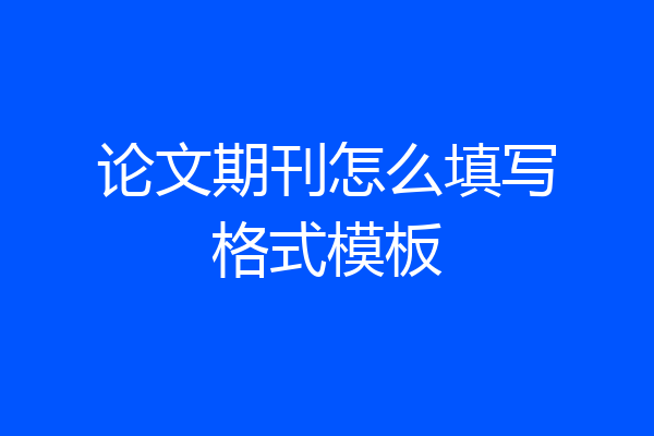 论文期刊怎么填写格式模板