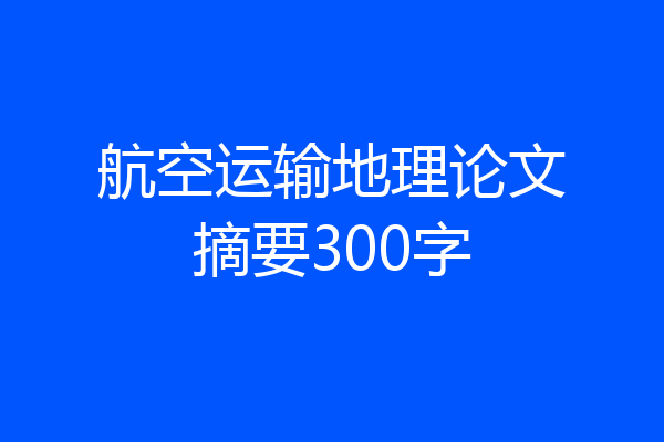 航空运输地理论文摘要300字