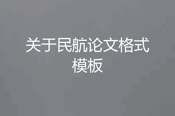 关于民航论文格式模板