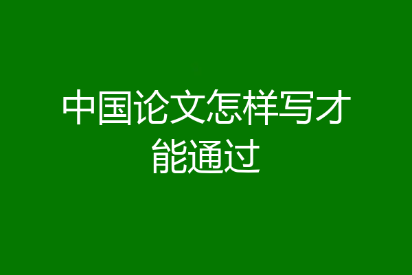 中国论文怎样写才能通过