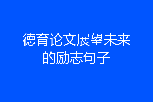 德育论文展望未来的励志句子