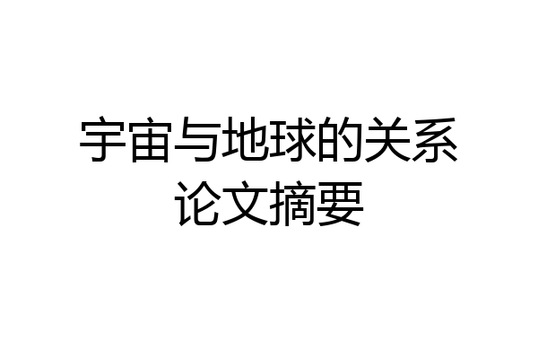 宇宙与地球的关系论文摘要