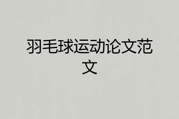 羽毛球运动论文范文