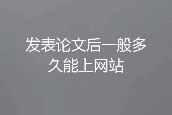发表论文后一般多久能上网站