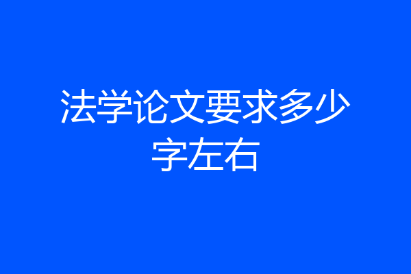 法学论文要求多少字左右