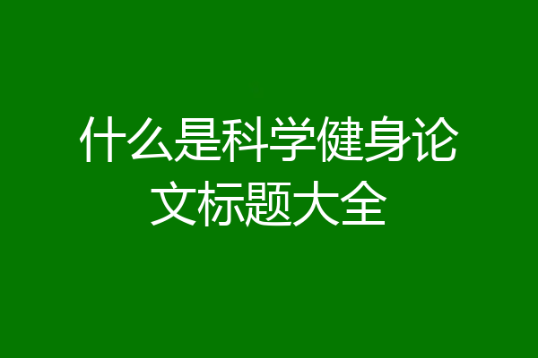 什么是科学健身论文标题大全