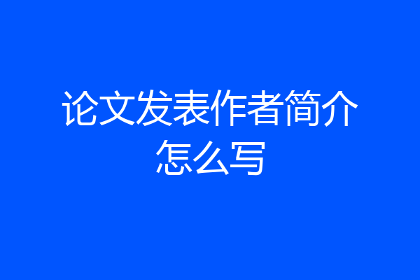 论文发表作者简介怎么写