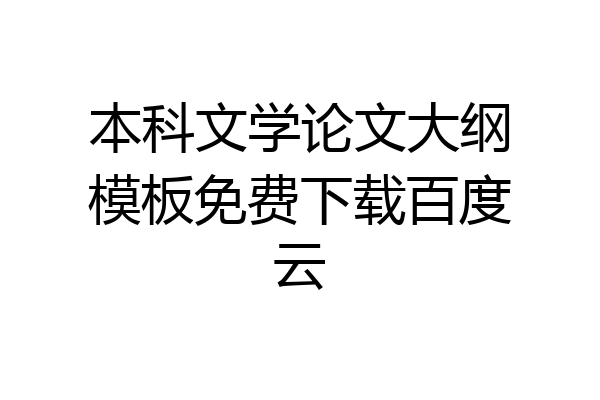 本科文学论文大纲模板免费下载百度云