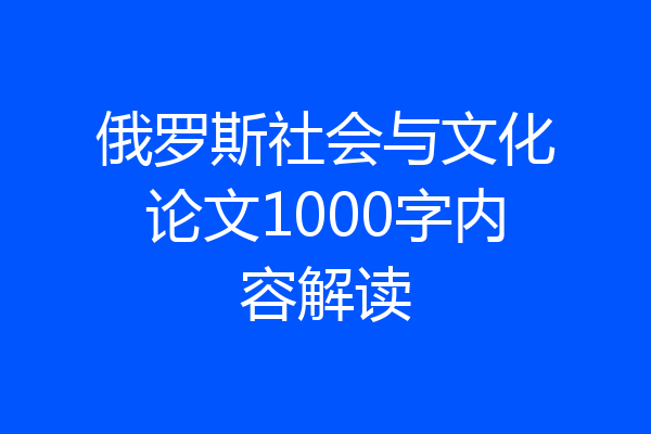 俄罗斯社会与文化论文1000字内容解读