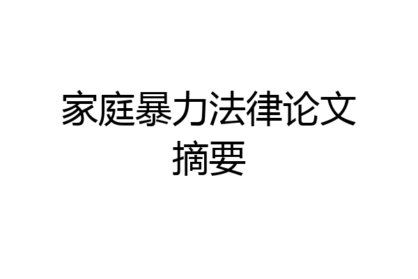 家庭暴力法律论文摘要
