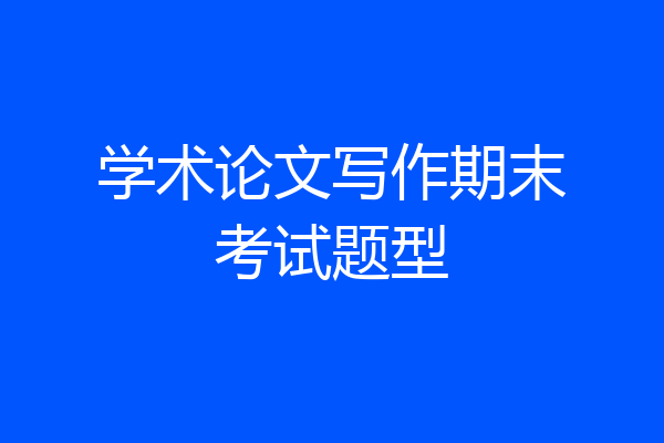 学术论文写作期末考试题型