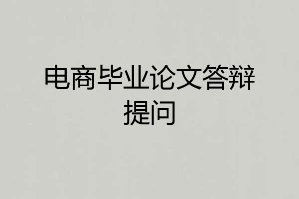 电商毕业论文答辩提问