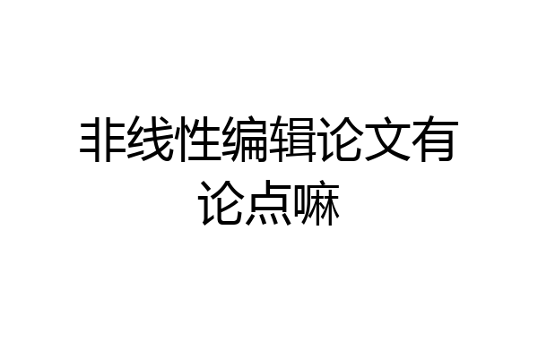 非线性编辑论文有论点嘛
